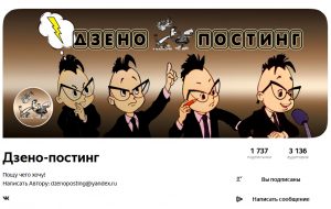 Канал на Дзене: Дзено-постинг