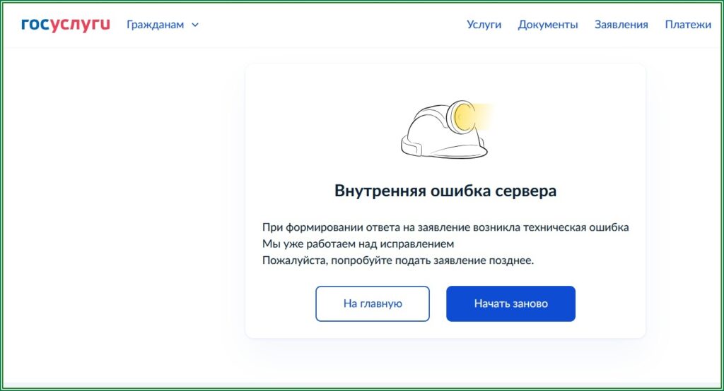 Внутренняя ошибка сервера  Госуслуг
